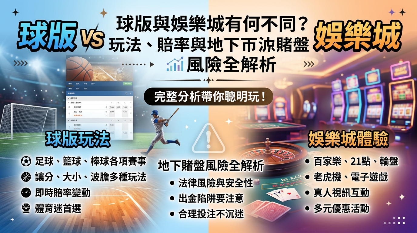 球版與娛樂城有何不同？玩法、賠率與地下賭盤風險全解析